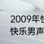 2009年快乐男声总冠军？（2000年快乐男声前十？）