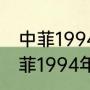 中菲1994年的南月岛海战过程？（中菲1994年的南月岛海战过程？）