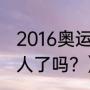 2016奥运会朱婷各场得分？（朱婷嫁人了吗？）