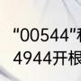 “00544”和“44944”是什么意思？（44944开根是多少？）