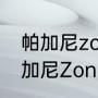 帕加尼zonda总产量多少？（超跑帕加尼ZondaC12-S多少钱？）