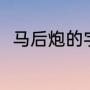 马后炮的字谜？（马后炮的字谜？）