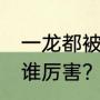 一龙都被谁ko过？（龙武和武僧一龙谁厉害？）