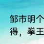 邹市明个人资料身高体重？（大家觉得，拳王邹市明和一龙谁更厉害？）