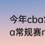 今年cba常规赛mvp是谁？（今年cba常规赛mvp是谁？）