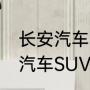 长安汽车SUV有哪几种车型？（长安汽车SUV有几款？）