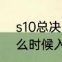 s10总决赛有现场票吗？（lpl观赛什么时候入场？）