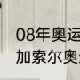 08年奥运会科比为什么撞加索尔？（加索尔奥运会最后一次参加了吗？）