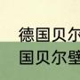 德国贝尔壁挂炉怎么设置定时？（德国贝尔壁挂炉怎么设置定时？）