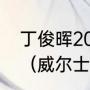 丁俊晖2023威尔士公开赛正赛时间？（威尔士公开赛丁俊晖比赛时间？）