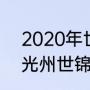 2020年世锦赛百米成绩？（2019年光州世锦赛还有多少金牌？）