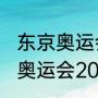 东京奥运会2021是哪个国家？（东京奥运会2021是哪个国家？）