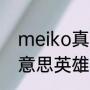 meiko真名叫什么？（大满贯是什么意思英雄联盟？）