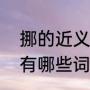 挪的近义词是什么一个字？（挪组词有哪些词语？）