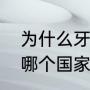 为什么牙买加人会跑得这么快啊？（哪个国家100米跑得快？）