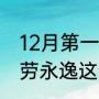 12月第一天精辟句子？（能欧不浪一劳永逸这句话的意思？）