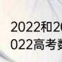 2022和2023高考数学哪个更难？（2022高考数学难度排行榜？）