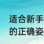 适合新手十个投篮动作？（双手投篮的正确姿势？）