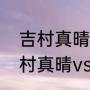 吉村真晴和户上隼辅哪个厉害？（吉村真晴vs马龙交手记录？）