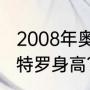 2008年奥运会谁越过姚明扣篮？（内特罗身高？）