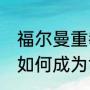 福尔曼重拳多少公斤？（福尔曼45岁如何成为世界拳王？）