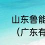 山东鲁能队有哪几个球员是山东人？（广东有哪些足球名宿？）