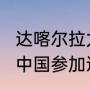 达喀尔拉力赛2023什么时候开始？（中国参加达喀尔拉力赛的车有哪些？）