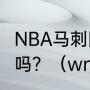 NBA马刺队球员，托尼·帕克，能扣篮吗？（wnba扣篮有几个？）