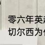 零六年英超冠军是哪支球队？（2006切尔西为什么没拿到欧冠冠军？）