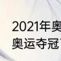 2021年奥运会丁宁成绩？（丁宁东京奥运夺冠了吗？）