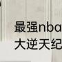 最强nba张伯伦加什么？（张伯伦十大逆天纪录？）