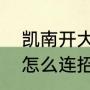 凯南开大后需要迅速接w么？（凯南怎么连招？）