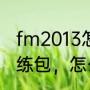 fm2013怎么导入战术包？（FM08训练包，怎么用？）