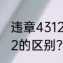 违章4312是什么意思？（4231和4312的区别？）