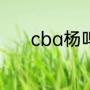 cba杨鸣妻子？（杨鸣妻子？）