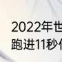 2022年世界百米纪录前十名？（百米跑进11秒什么概念？）