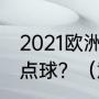 2021欧洲杯意大利门将扑出共计几个点球？（意大利足球的世界排名？）