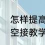 怎样提高中锋脚步移动？（最强nba空接教学怎么过？）