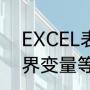 EXCEL表格行宽最大多少？（0乘有界变量等于0吗？）