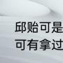 邱贻可是伊藤美诚的教练吗？（邱贻可有拿过冠军吗？）