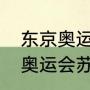 东京奥运会苏炳添项目时间？（东京奥运会苏炳添的故事？）