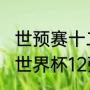 世预赛十二强赛积分规则？（2020年世界杯12强后是8强吗？）