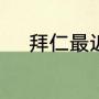 拜仁最近一次欧冠冠军是哪一年