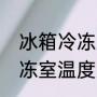 冰箱冷冻只能到零下9度？（冰箱冷冻室温度只有零下9度是不是坏了？）