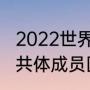 2022世界杯预选赛巴拉圭赛程？（拉共体成员国有发达国家吗？）