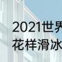 2021世界花样滑冰锦标赛？（四大洲花样滑冰锦标赛冠军？）