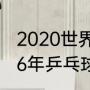 2020世界杯乒乓球男团决赛？（2006年乒乓球世界杯男团决赛？）