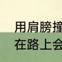 用肩膀撞人叫什么武功？（为什么走在路上会有人撞我肩膀？）