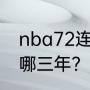 nba72连胜是那个队？（勇士三冠是哪三年？）