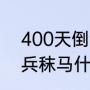 400天倒计时励志语？（韬光养晦厉兵秣马什么意思？）